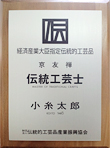 経済産業大臣指定伝統的工芸品 京友禅 伝統工芸士 小糸太郎